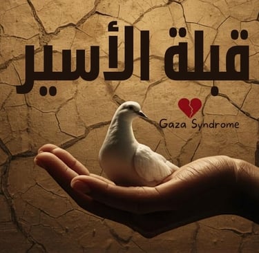 💔🕊️ قبلة الأسير : متلازمة غزة