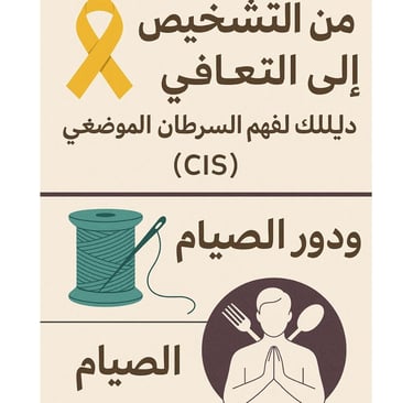 🎗️🧵 من التشخيص إلى التعافي : دليلك لفهم السرطان الموضعي (CIS) ودور الصيام