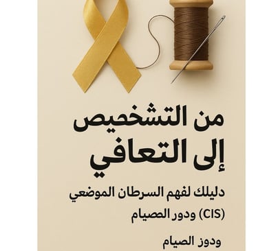 🎗️🧵 من التشخيص إلى التعافي : دليلك لفهم السرطان الموضعي (CIS) ودور الصيام