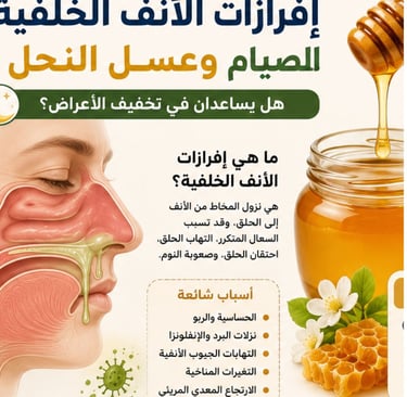 🌙إفرازات الأنف الخلفية الصيام وعسل النحل