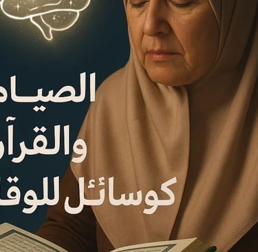 🧠🌙📖 اكتشف لماذا يُصيب الزهايمر النساء أكثر، وكيف يُمكن للصيام والقرآن حماية الذاكرة وصحة الدماغ م