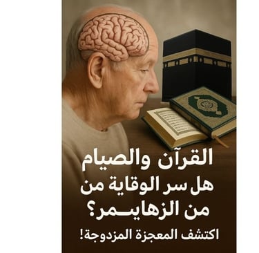 🧠🕋 هل يمكن للقرآن والصيام أن يكونا سرّ الوقاية من الزهايمر؟ اكتشف كيف يجتمع الإيمان والعلم في تنشي