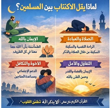 🧠 لماذا يقل الاكتئاب بين المسلمين؟