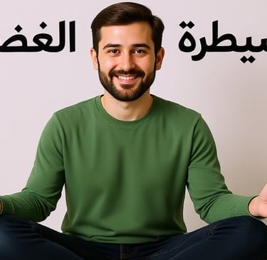 🧘_♂️🔥🚫 السيطرة على الغضب والانفعالات السلبية 🌿💡💖 (1)