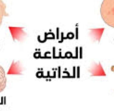 امراض المناعة الذاتية
