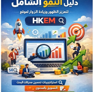 🚀 HKEM : الدليل الذهبي لزيادة الظهور وجذب الزوار إلى الموقع