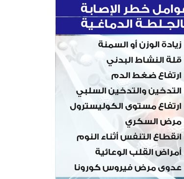 اسباب جلطة الدماغ
