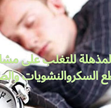 تجربتى المذهلة للتغلب على مشاكل النوم : قطع السكروالنشويات والصيام
