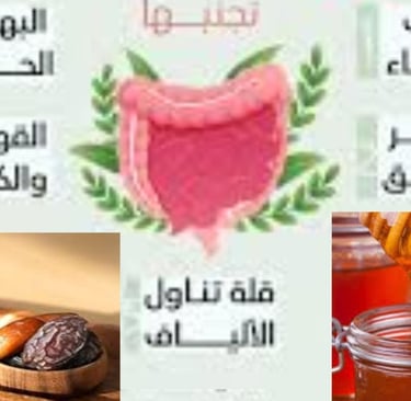 تأثير الصيام والعسل على مشاكل صحة القولون والمستقيم