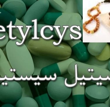 تناول استيل سيستايين (NAC) أثناء الصيام الطوعي🧬⏳🥛