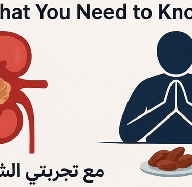 حصوات الكلى والصيام كل ما تحتاج معرفته مع تجربتي الشخصية 💧🧊🌙