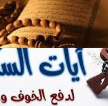 ايات لدفع الخوغ والفزع