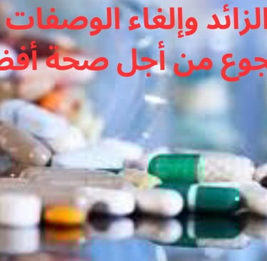 الدواء الزائد وإلغاء الوصفات الطبية والجوع من أجل صحة أفضل