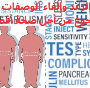 الدواء الزائد وإلغاء الوصفات الطبية والجوع
