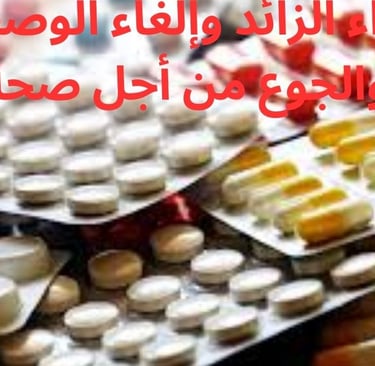 إلغاء الوصفات الطبية والجوع من أجل صحة أفضل