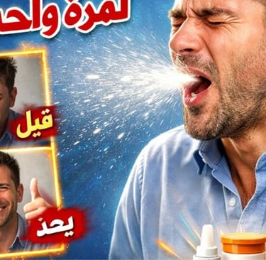 العطس : علاج مفاجئ لمرة واحدة! لن تتخيل النتيجة المذهلة!