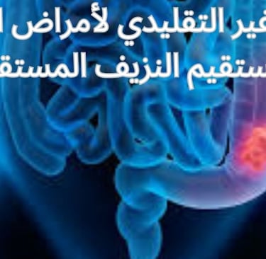العلاج غير التقليدي لأمراض القولون والمستقيم | النزيف المستقيمي