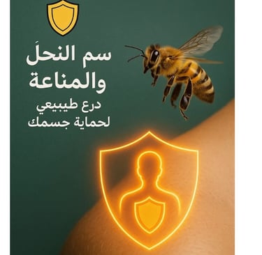 العلاج السحرى🛡️🐝 سم النحل والمناعة درع طبيعي لحماية جسمك image photo