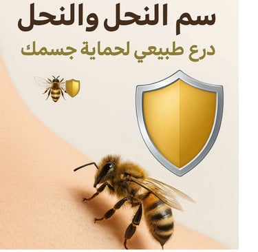 العلاج السحرى🛡️🐝 سم النحل والمناعة درع طبيعي لحماية جسمك image photo