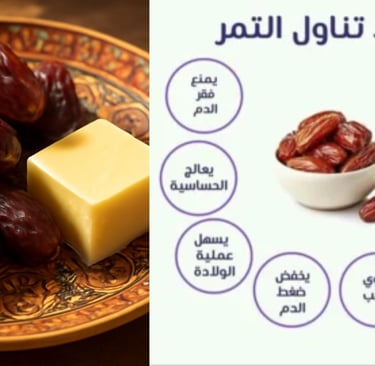 اكتشف مزيج التمر والزبدة 🌴🧈، وجبة تقليدية بطعم رائع 😋 وفوائد غذائية مذهلة 💪. مصدر طبيعي للطاقة