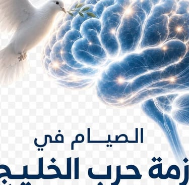 الصيام في متلازمة حرب الخليج : وسيلة مساعدة للشفاء؟ 🧠🕊️ 
