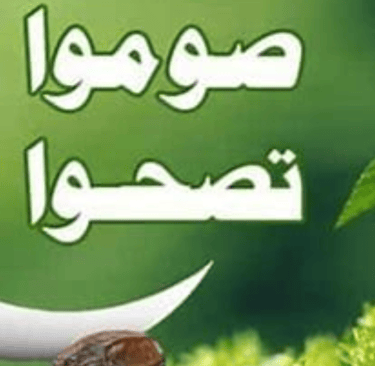  تصحوا صوموا تسلموا