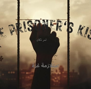 💔🕊️ قبلة الأسير : متلازمة غزة