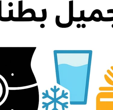 نحت البطن بالصيام والماء البارد والعسل 🌿❄️🍯  