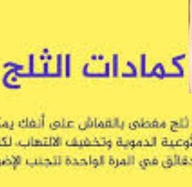تخفف الاعراضركمادات الثلج
