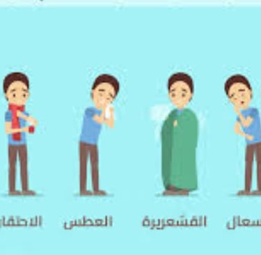 للبكتيريا والفيروسات والحساسية والفطريات علاج الزكام والإنفلونزا ونزلات البرد