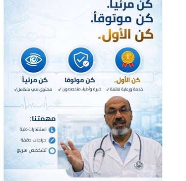 كُن مرئيًا.كُن موثوقًا.كُن الأوَّل. 🏥 infographic