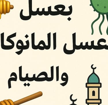كيف هزمت بكتيريا هيليكوباكتر 🦠 بعسل المانوكا 🍯 والصيام 🕌
