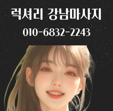 럭셔리 강남마사지