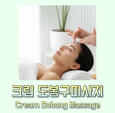 크림 도봉구마사지
