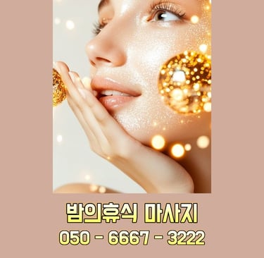 밤의휴식 마사지