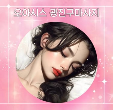 오아시스 광진구마사지