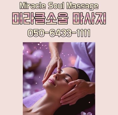 미라클소울 마사지