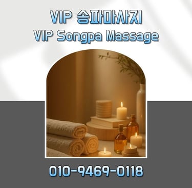 VIP 송파마사지