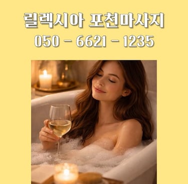 릴렉시아 포천마사지