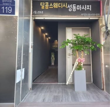 달콤스웨디시 성동마사지