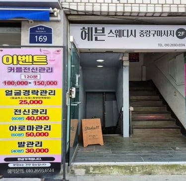 헤븐스웨디시 중랑구마사지