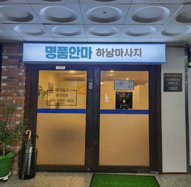 명품안마 하남마사지