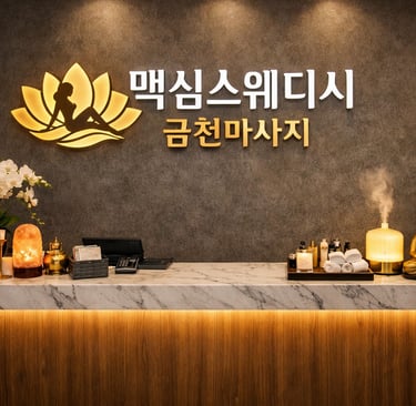 맥심스웨디시 금천마사지