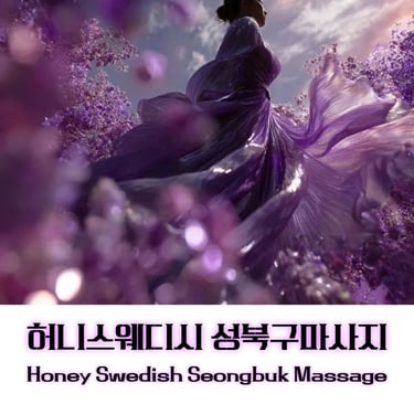 허니스웨디시 성북구마사지