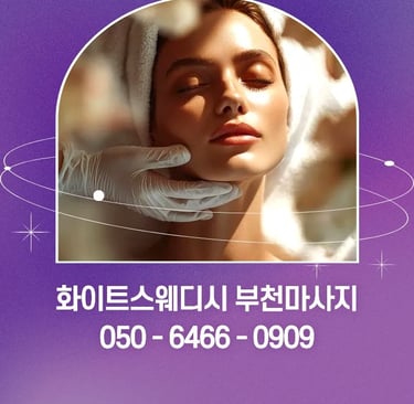 화이트스웨디시 부천마사지