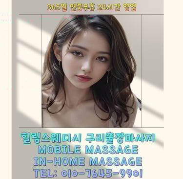 힐링스웨디시 구리마사지