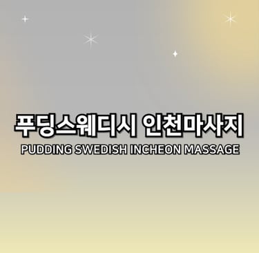 푸딩스웨디시 인천마사지