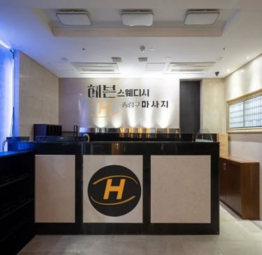 헤븐스웨디시 중랑구마사지