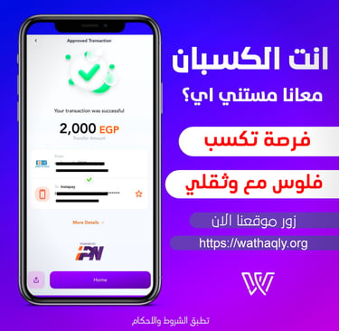 wathaqly فرصة رائعة لربح فلوس مع منصه "وثقلي