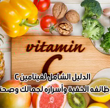 فيتامين سي